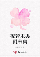 夜若未央雨未离在线阅读