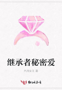 繼承者秘密愛