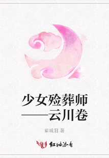 少女殓葬师——云川卷