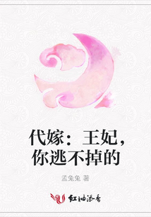 代嫁:王妃,你逃不掉的
