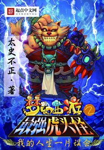 梦幻西游之最强虎头怪