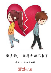 逝去的，就回不來了