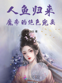 人鱼归来:魔帝的绝色宠妻