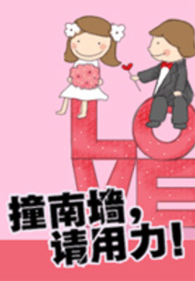 撞南墻，請用力