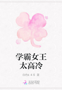 學霸女王太高冷