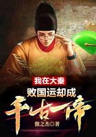 我在大秦敗國運，卻成千古一帝在線閱讀