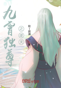九霄獨尊之逆天