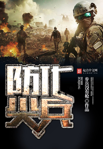 防化尖兵在线阅读