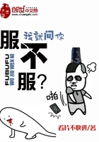 我就問你服不服在線閱讀