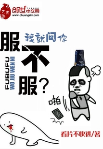 我就問你服不服