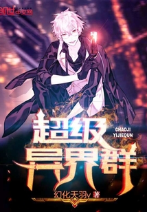 超级异界群