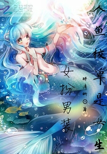 女扮男裝:人魚校草是女生