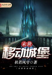 末世移动城堡在线阅读