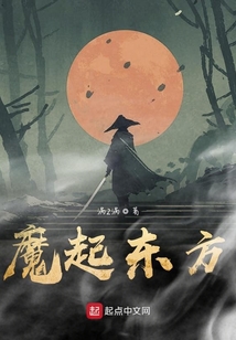 魔起东方 cover