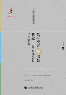 族群交往與宗教共處：2007年北京論壇分論壇文集