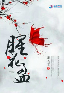 腥花盈