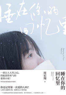 睡在你的回憶里
