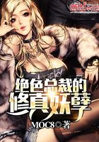 絕色總裁的修真妖孽在線閱讀