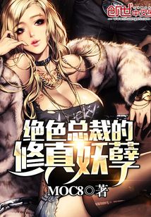 絕色總裁的修真妖孽