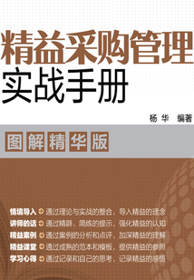 精益采購管理實(shí)戰(zhàn)手冊(圖解精華版)