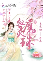 血魔靈珠在線閱讀