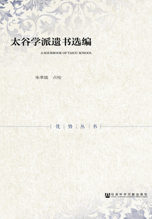 太谷學派遺書選編