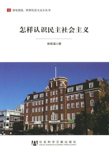 怎样认识民主社会主义