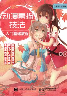 動(dòng)漫素描技法入門基礎(chǔ)教程