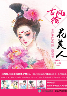 古風繪花美人：水彩美少女繪制技法全解析