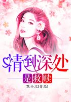 情到深處是救贖在線閱讀