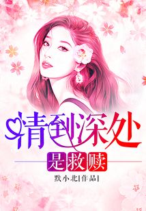 情到深處是救贖