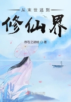 从末世逃到修仙界在线阅读