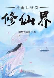 從末世逃到修仙界