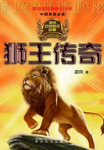 獅王傳奇