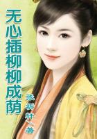 無心插柳柳成蔭在線閱讀