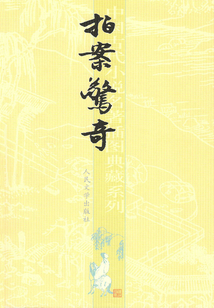 拍案驚奇