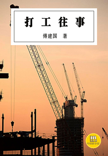 打工往事(中国好小说)