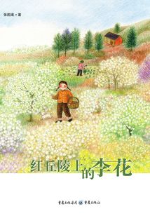 紅丘陵上的李花(彩圖版)