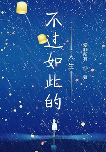 不過如此的人生