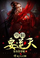 墮仙要逆天在線閱讀