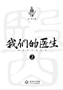 我們的醫生2
