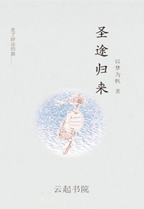 圣途归来在线阅读