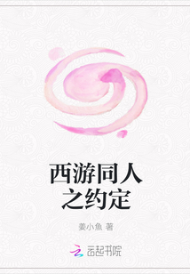 西游同人之约定