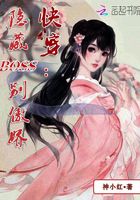 快穿：隐藏BOSS别傲娇在线阅读