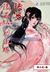 快穿：隐藏BOSS别傲娇