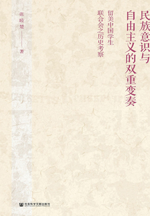 民族意識與自由主義的雙重變奏：留美中國學生聯合會之歷史考察
