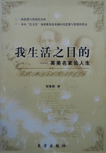 我生活之目的：英美名家論人生