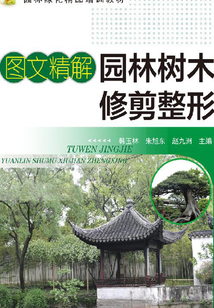 圖文精解園林樹木修剪整形