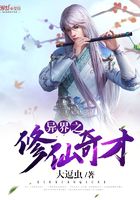 異界之修仙奇才在線閱讀