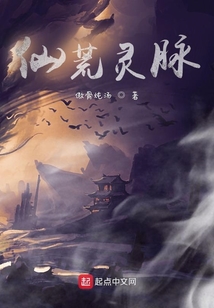 仙荒灵脉